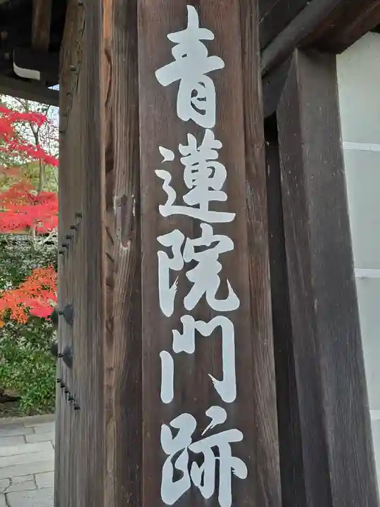 青蓮院門跡(京都府)