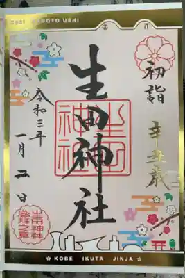 生田神社初詣限定御朱印