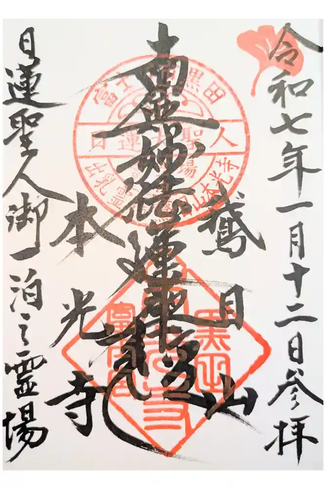 本光寺の御朱印