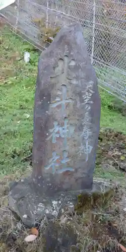 北斗神社のその他建物