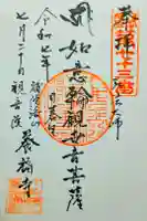 養福寺の御朱印