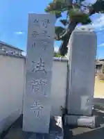 法藏寺のその他建物