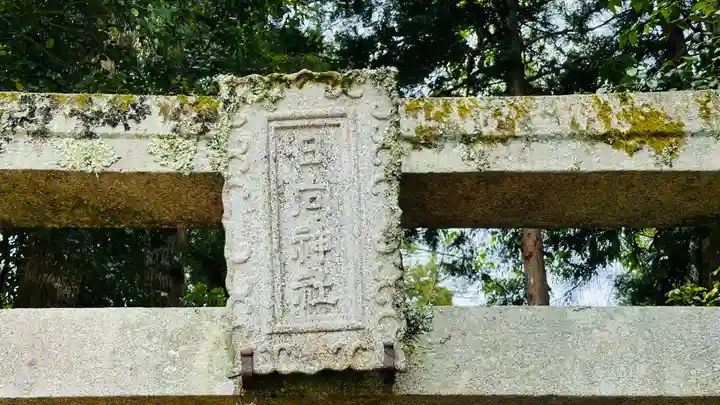 日向神社(京都府)