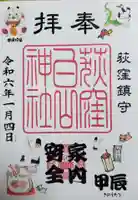 荻窪白山神社の御朱印