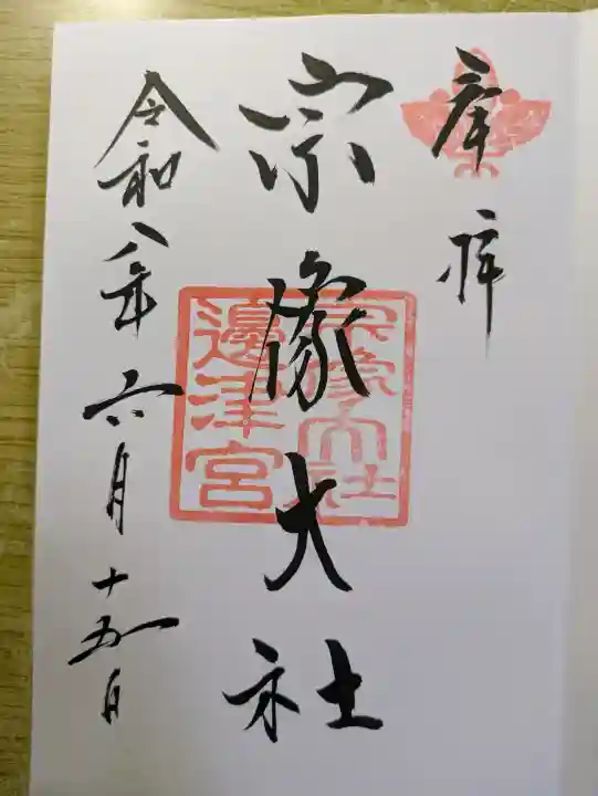 宗像大社の御朱印