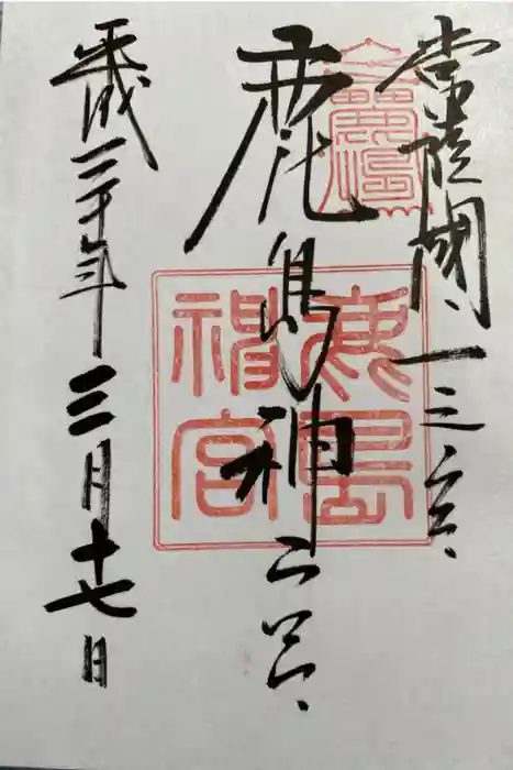 鹿島神宮の御朱印