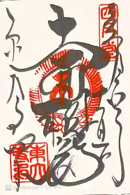 東大寺 三昧堂（四月堂）の御朱印