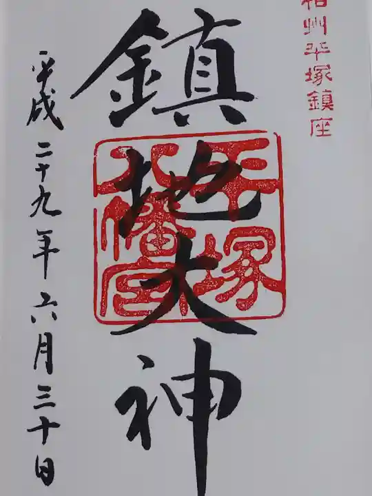 平塚八幡宮の御朱印