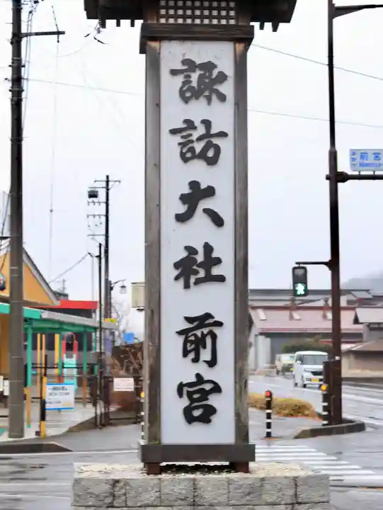 諏訪大社上社前宮(長野県)