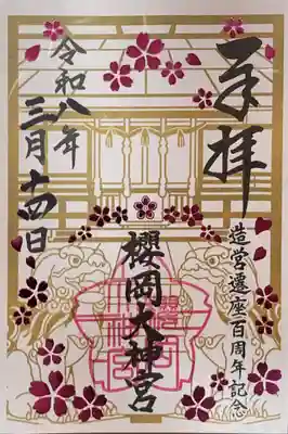 櫻岡大神宮の御朱印