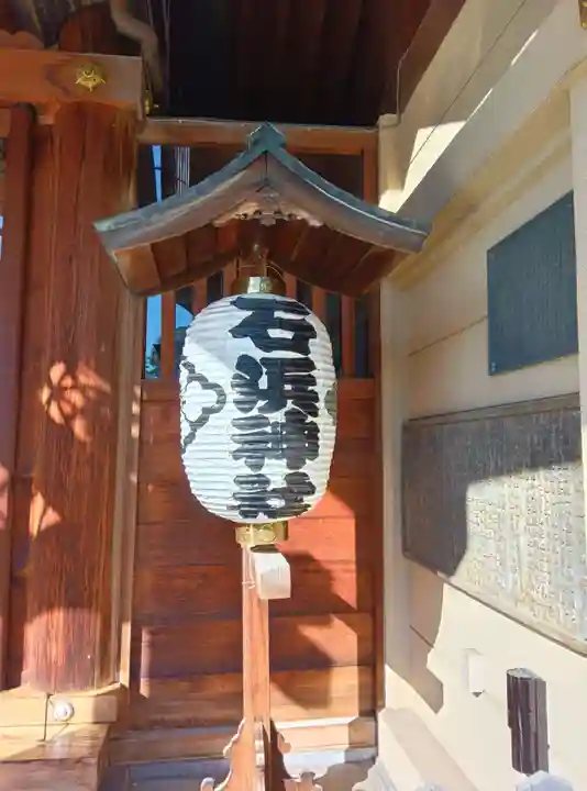 石濱神社(東京都)