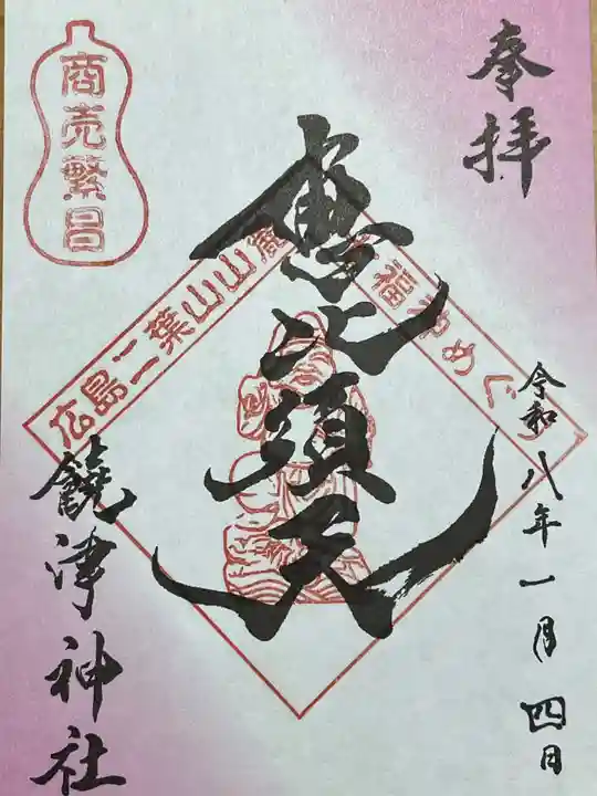 饒津神社(広島県)