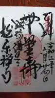 極楽寺の御朱印