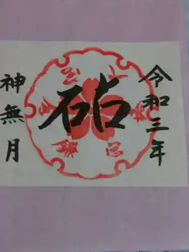 鎌倉宮の御朱印