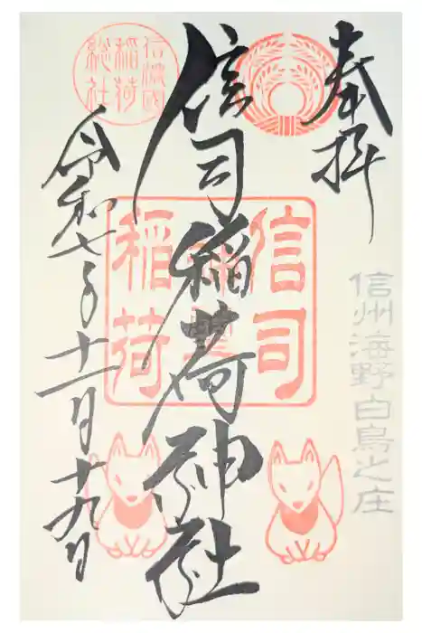 信司稲荷神社(白鳥神社境内社)の御朱印