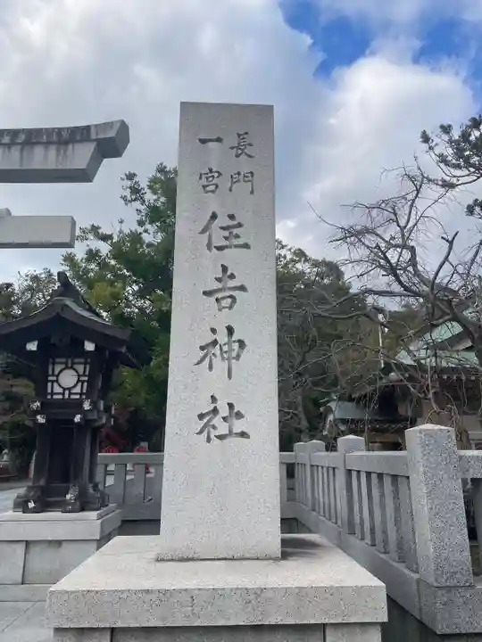 住吉神社(山口県)