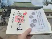 難波大社 生國魂神社の御朱印