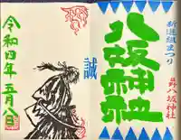 日野八坂神社の御朱印