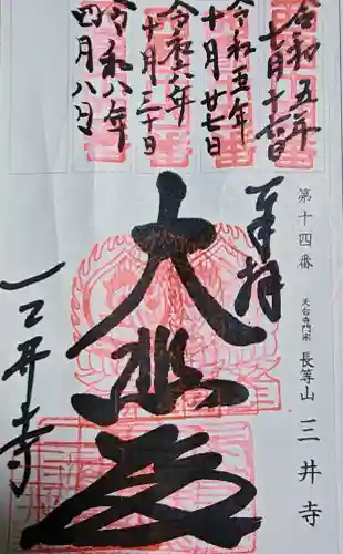 園城寺（三井寺）の御朱印