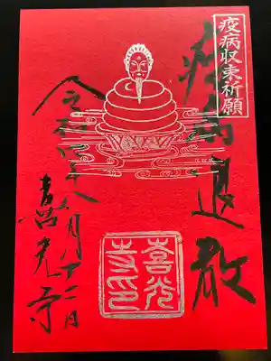 喜光寺の御朱印