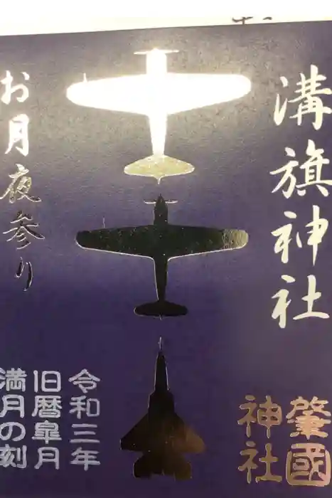 溝旗神社（肇國神社）の御朱印