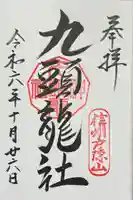 戸隠神社九頭龍社の御朱印