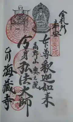海蔵寺の御朱印