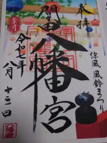 間々田八幡宮の御朱印