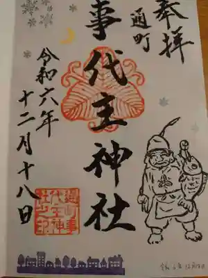 事代主神社の御朱印