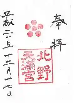北野天満宮の御朱印
