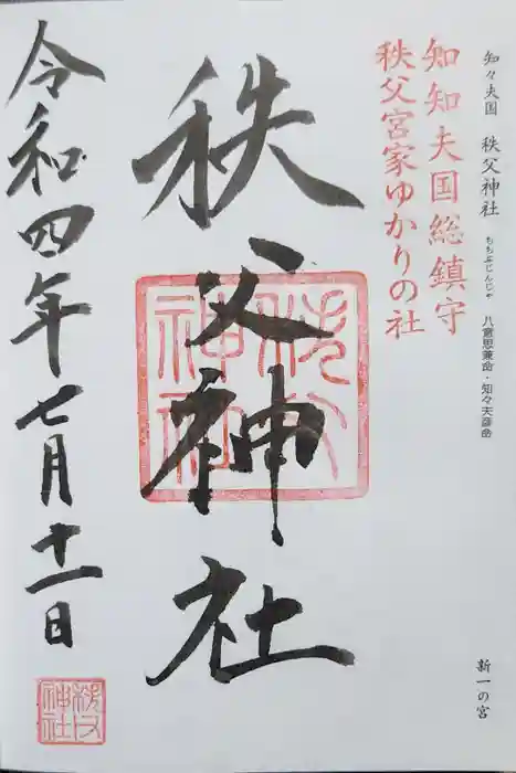秩父神社の御朱印