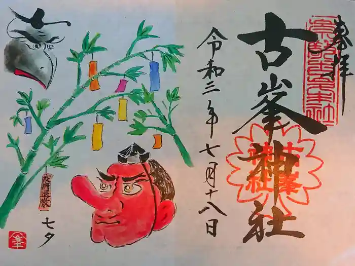 古峯神社の御朱印