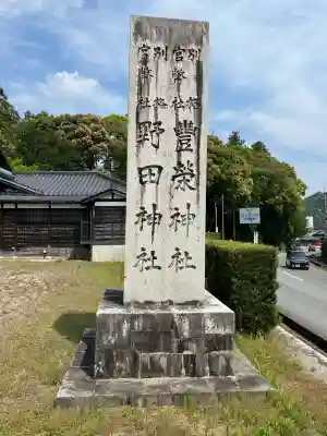 野田神社(山口県)