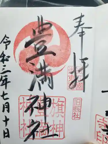 豊満神社の御朱印