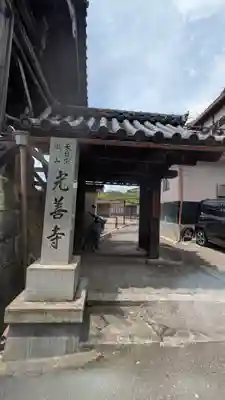 光善寺(滋賀県)
