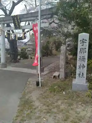 宇那禰神社(宮城県)