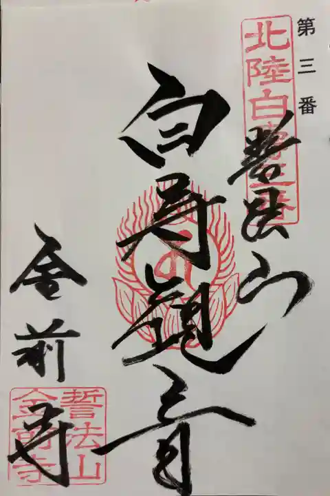金前寺 北陸白寿観音霊場