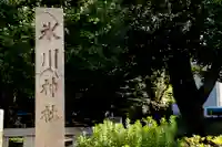 渋谷氷川神社(東京都)