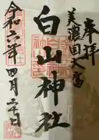 白山神社(岐阜県)