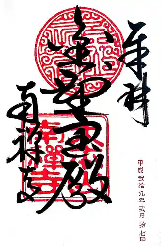 南禅寺の御朱印