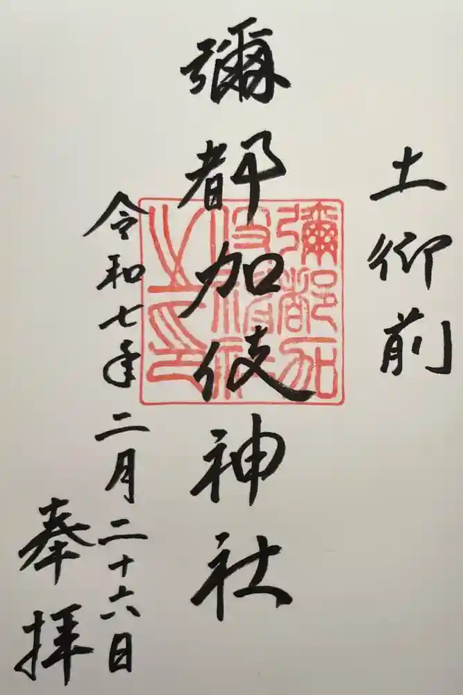 彌都加伎神社の御朱印