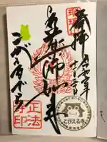 正法寺の御朱印