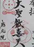 見沼大師 感応院の御朱印