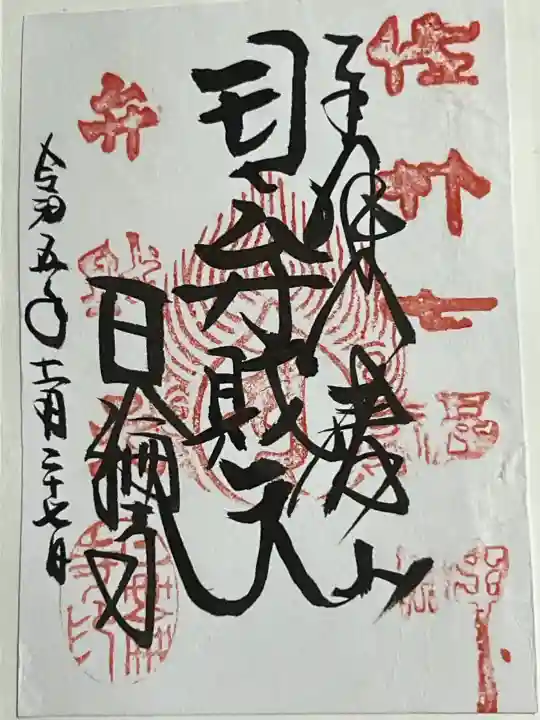 日輪寺の御朱印