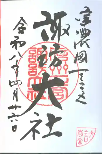 諏訪大社下社春宮の御朱印 2026年04月