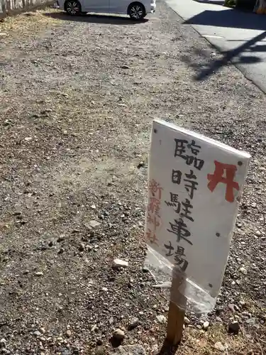 新羅神社(岐阜県)