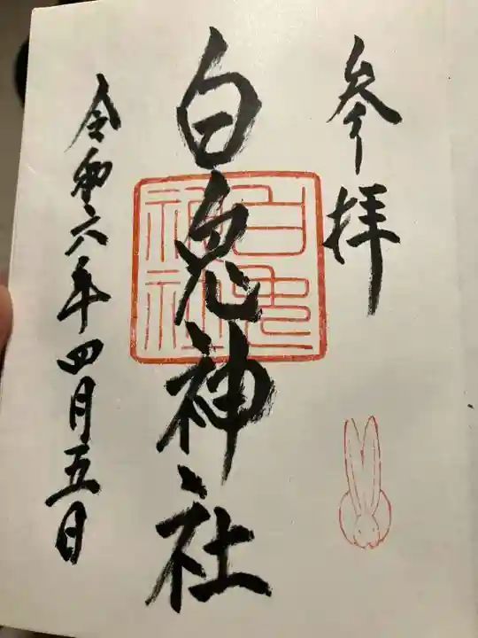 白兎神社の御朱印
