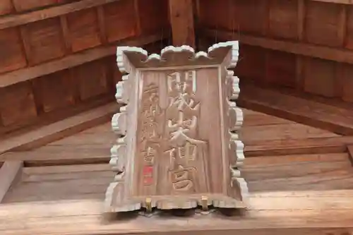 開成山大神宮の本殿・本堂