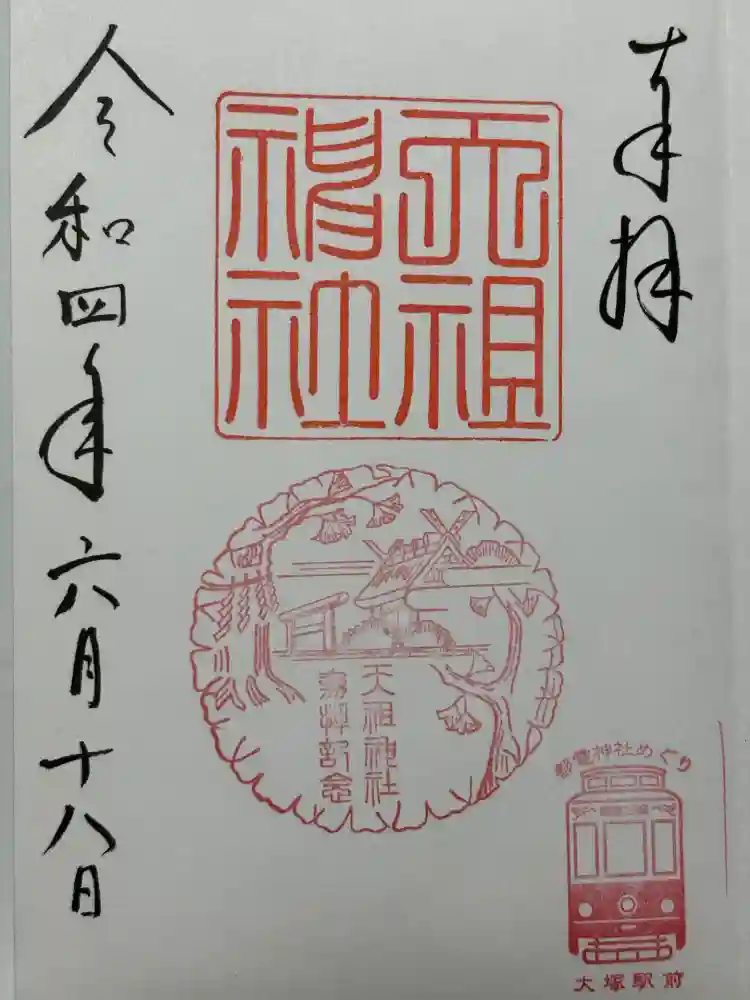 天祖神社の御朱印
