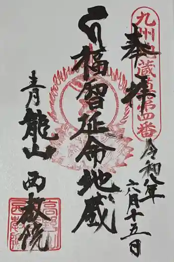西教院の御朱印 2026年06月